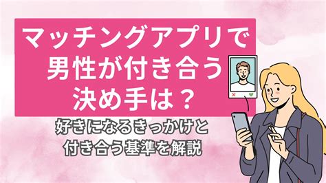 アプリ で 付き合う